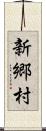 新郷村 Scroll