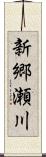 新郷瀬川 Scroll