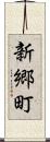 新郷町 Scroll