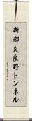 新都夫良野トンネル Scroll