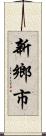 新鄉市 Scroll