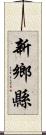 新鄉縣 Scroll