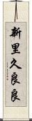 新里久良良 Scroll