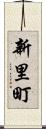 新里町 Scroll