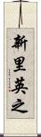 新里英之 Scroll