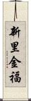 新里金福 Scroll