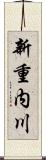 新重内川 Scroll