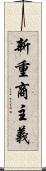 新重商主義 Scroll