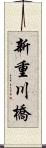 新重川橋 Scroll