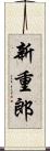 新重郎 Scroll