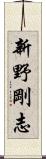 新野剛志 Scroll