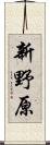 新野原 Scroll