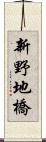 新野地橋 Scroll