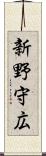 新野守広 Scroll