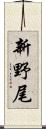 新野尾 Scroll