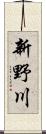 新野川 Scroll
