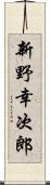 新野幸次郎 Scroll