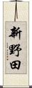 新野田 Scroll