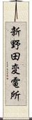 新野田変電所 Scroll