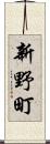 新野町 Scroll