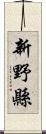 新野縣 Scroll