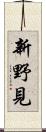 新野見 Scroll
