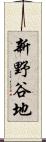 新野谷地 Scroll