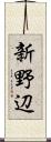 新野辺 Scroll