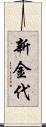 新金代 Scroll