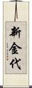 新金代 Scroll