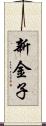 新金子 Scroll