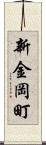 新金岡町 Scroll