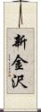 新金沢 Scroll