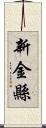 新金縣 Scroll