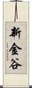新金谷 Scroll