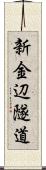 新金辺隧道 Scroll