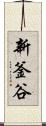 新釜谷 Scroll