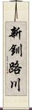 新釧路川 Scroll