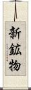 新鉱物 Scroll