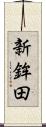 新鉾田 Scroll