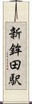 新鉾田駅 Scroll