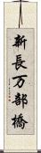 新長万部橋 Scroll