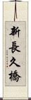新長久橋 Scroll
