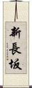 新長坂 Scroll