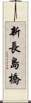 新長島橋 Scroll