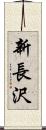 新長沢 Scroll