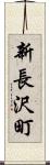 新長沢町 Scroll