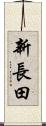 新長田 Scroll