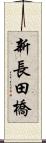 新長田橋 Scroll