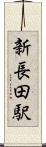 新長田駅 Scroll